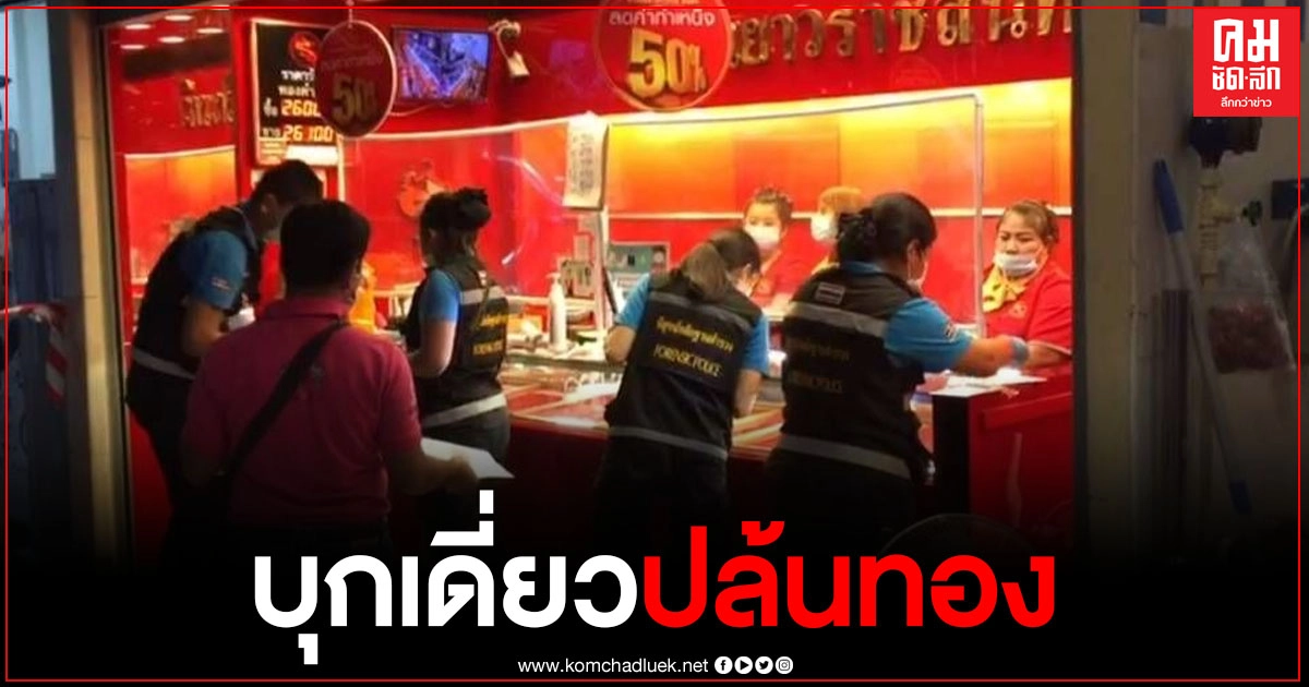 คนร้ายบุกเดี่ยว ชิงทรัพย์ร้านทองเยาวราชสินทวี ภายในห้างบิ๊กชีพระราม 2