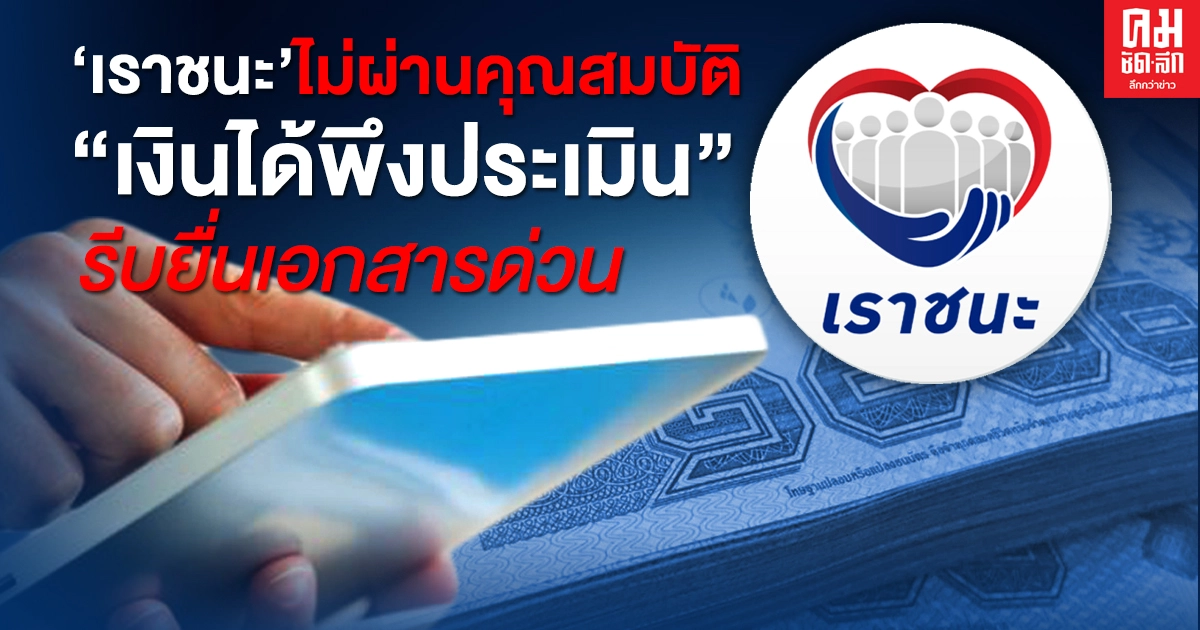 "เราชนะ" ไม่ผ่านคุณสมบัติ เงินได้พึงประเมิน รีบยื่นภาษีเงินได้ ภายใน 7 วัน เช็กขั้นตอนที่นี่ "เราชนะ" ไม่ผ่านคุณสมบัติ เงินได้พึงประเมิน รีบยื่นภาษีเงินได้ ภายใน 7 วัน เช็กขั้นตอนที่นี่