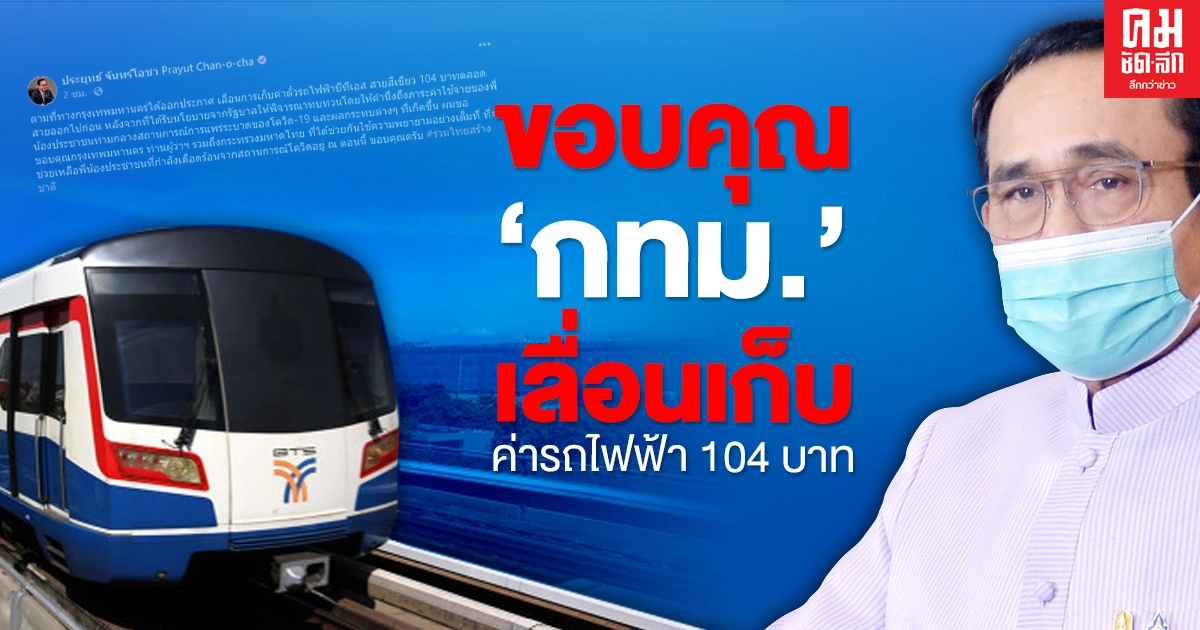 "นายก"ขอบคุณ "กทม. มหาดไทย" เลื่อนเก็บค่ารถไฟฟ้าสายสีเขียว "นายก"ขอบคุณ "กทม. มหาดไทย" เลื่อนเก็บค่ารถไฟฟ้าสายสีเขียว
