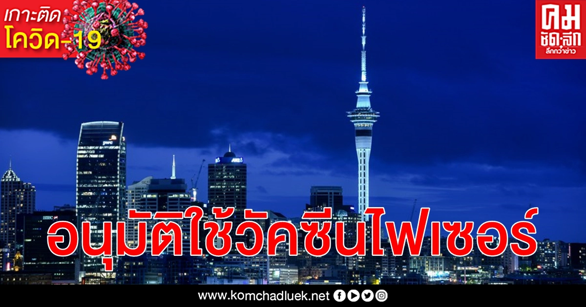 นิวซีแลนด์ อนุมัติใช้อย่างเป็นทางการ ไฟเซอร์/ไบออนเทค วัคซีน โควิด-19 ตัวแรกของประเทศ นิวซีแลนด์ อนุมัติใช้อย่างเป็นทางการ ไฟเซอร์/ไบออนเทค วัคซีน โควิด-19 ตัวแรกของประเทศ