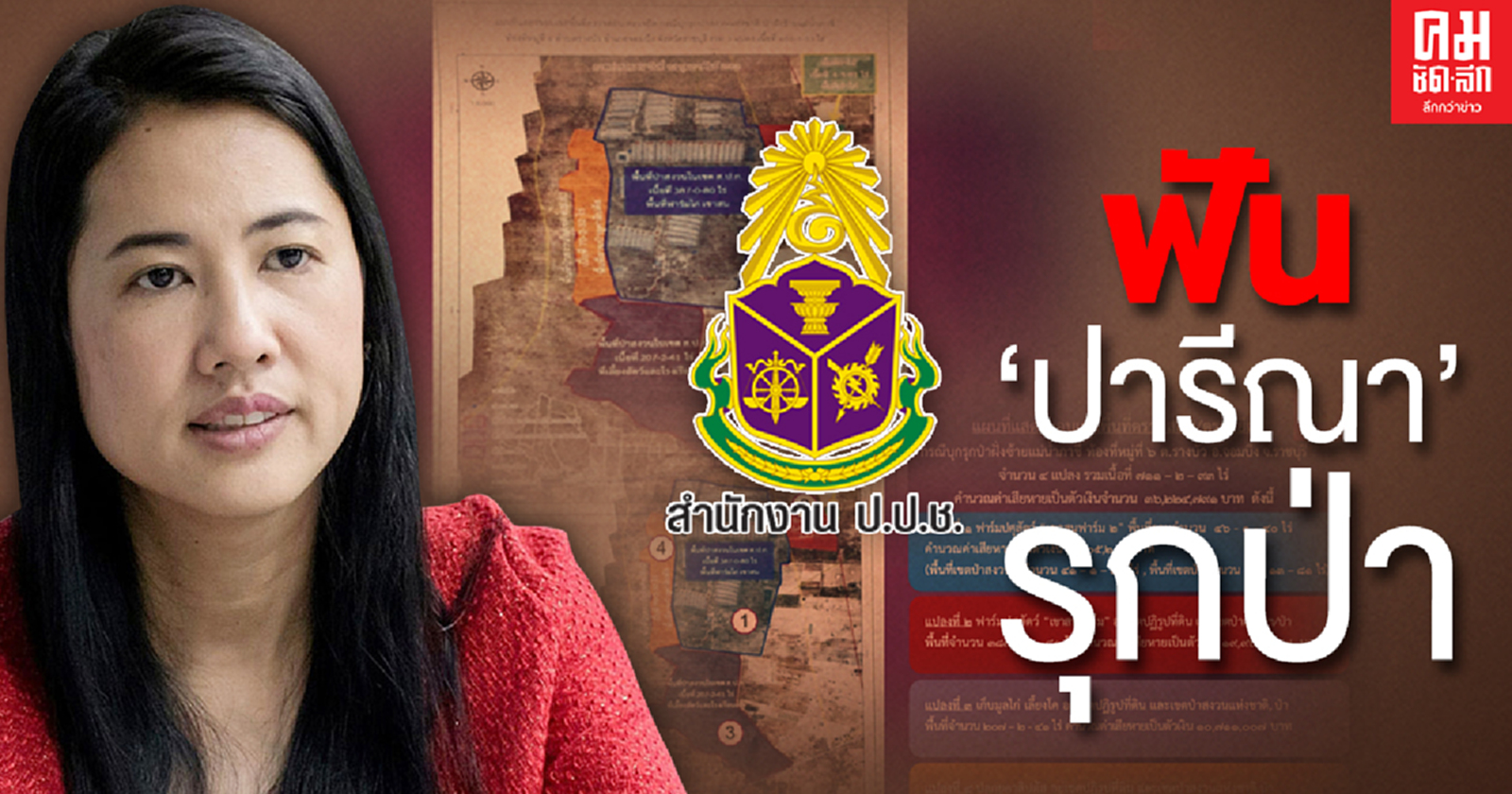 ป.ป.ช. ฟัน"ปารีณา"รุกป่า ผิดจริยธรรมร้ายแรง 