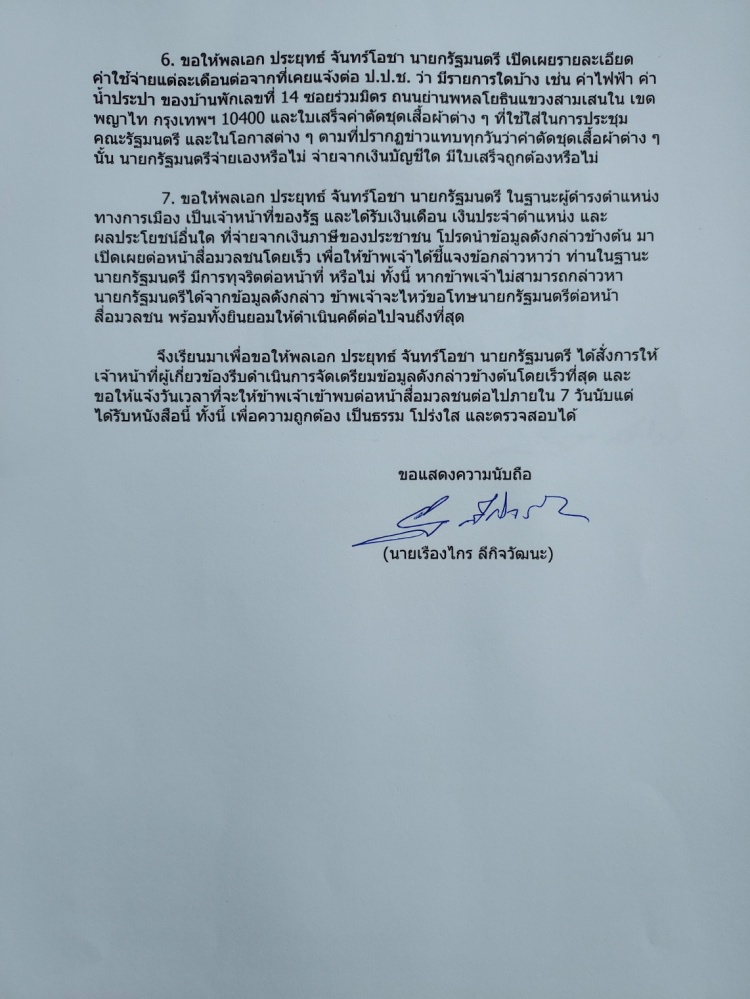 "เรืองไกร" ไม่ถอย จี้ นายกฯเปิดข้อมูลบ้านพักในค่ายทหาร ลั่น ถ้าไม่ผิด พร้อมไหว้ขอโทษ ให้ดำเนินคดีถึงที่สุด 