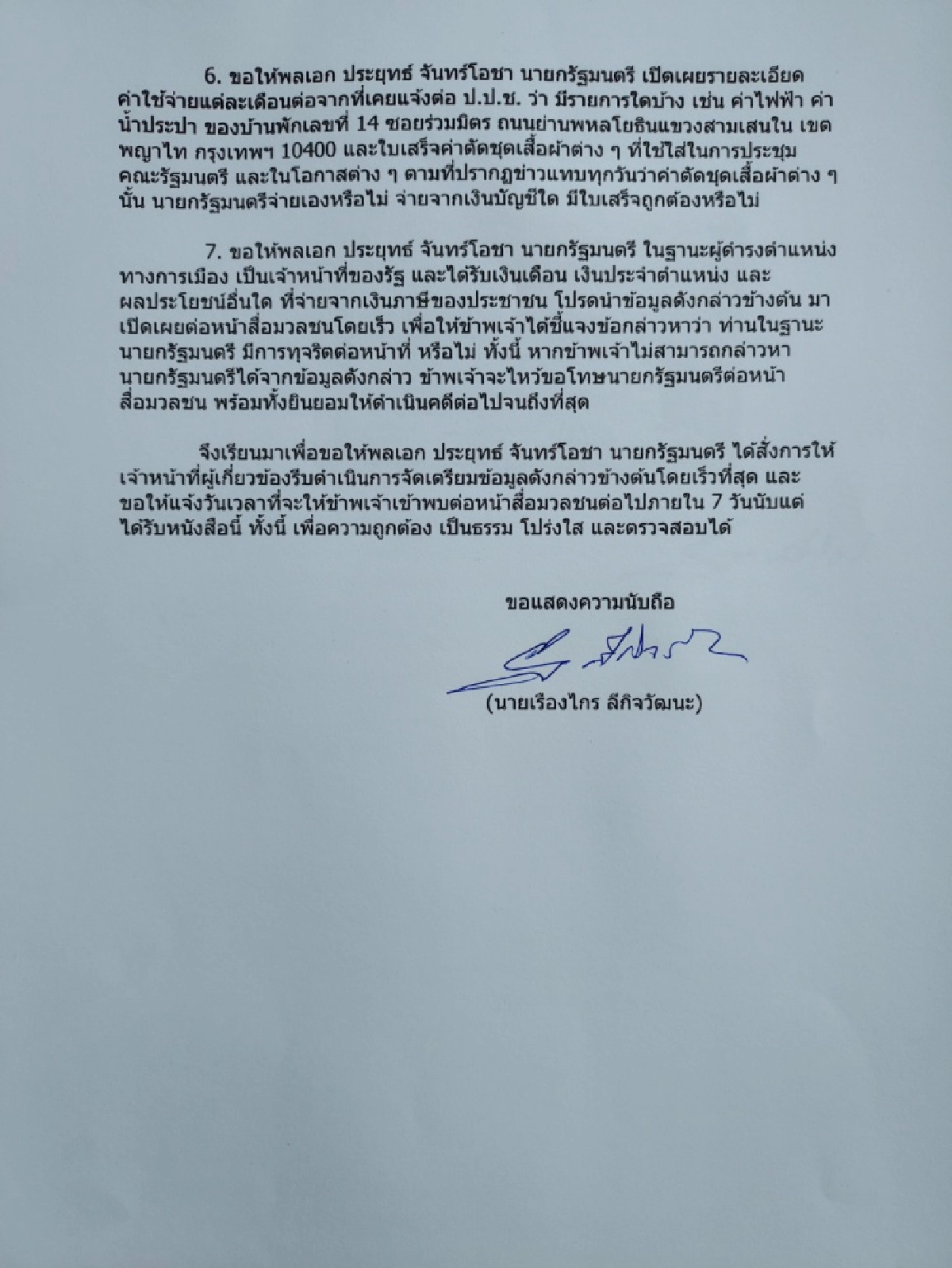 "เรืองไกร" ไม่ถอย จี้ นายกฯเปิดข้อมูลบ้านพักในค่ายทหาร ลั่น ถ้าไม่ผิด พร้อมไหว้ขอโทษ ให้ดำเนินคดีถึงที่สุด 