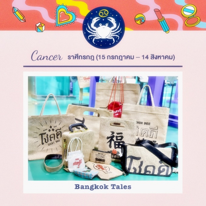 ชวนส่อง 12 ไอเท็มโดนใจกับ 12 ราศี เสริมชะตา ความงาม และความรัก