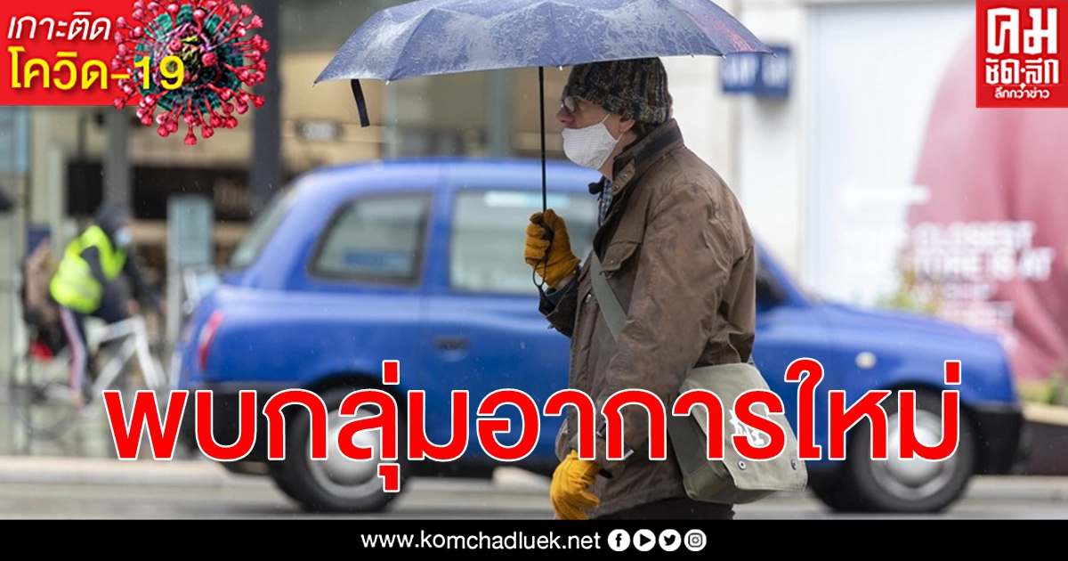 พบ กลุ่มอาการใหม่ เชื่อมโยงป่วยโรคโควิด-19 แสดงอาการมากยิ่งมีโอกาสติดเชื้อมากเท่านั้น พบ กลุ่มอาการใหม่ เชื่อมโยงป่วยโรคโควิด-19 แสดงอาการมากยิ่งมีโอกาสติดเชื้อมากเท่านั้น