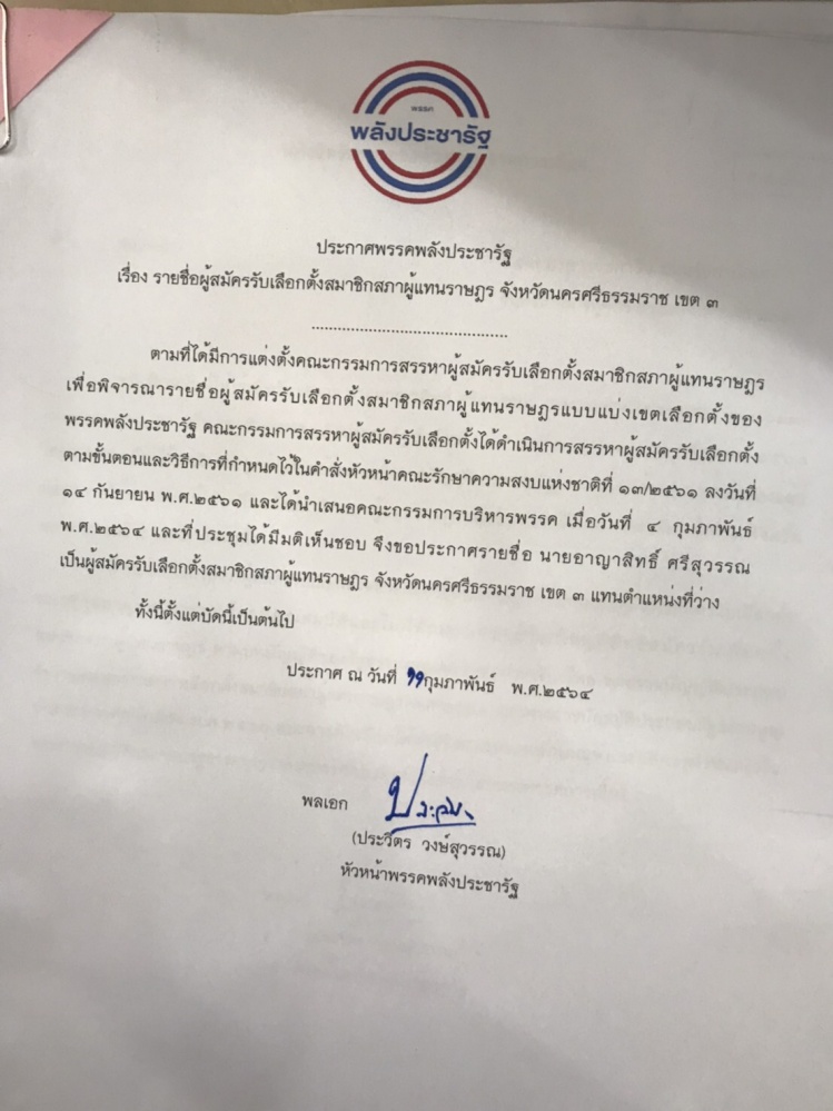 พปชร.ประกาศส่ง"อาญาสิทธิ์ "ลงชิง ส.ส. นครศรีฯ เขต 3 -"บิ๊กป้อม"ตั้ง"อนุชา"คุมเลือกตั้ง