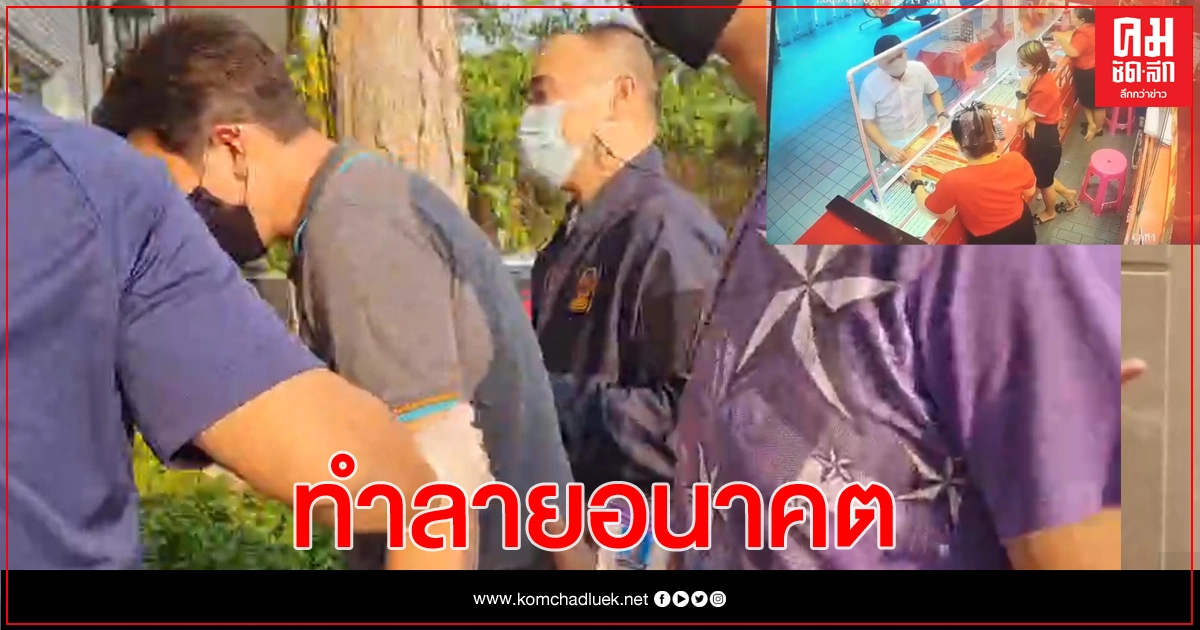 จับผีพนันออนไลน์ วิ่งราวทองท่าข้าม เผยอดีตพนง.ระดับบริหาร ขับแอ็คคอร์ด 