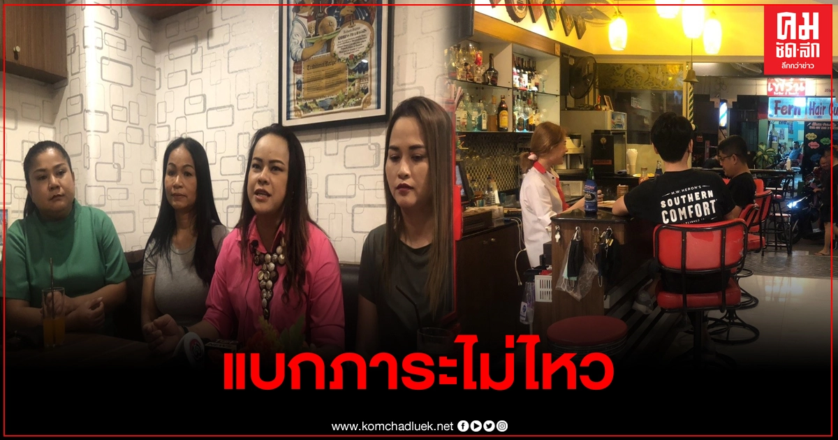 ผู้ประกอบการบาร์เบียร์จอมเทียนพัทยา วอนภาครัฐเห็นใจขยายเวลาปิด หวั่นแบกภาระไม่ไหวจนต้องปิดร้าน ผู้ประกอบการบาร์เบียร์จอมเทียนพัทยา วอนภาครัฐเห็นใจขยายเวลาปิด หวั่นแบกภาระไม่ไหวจนต้องปิดร้าน