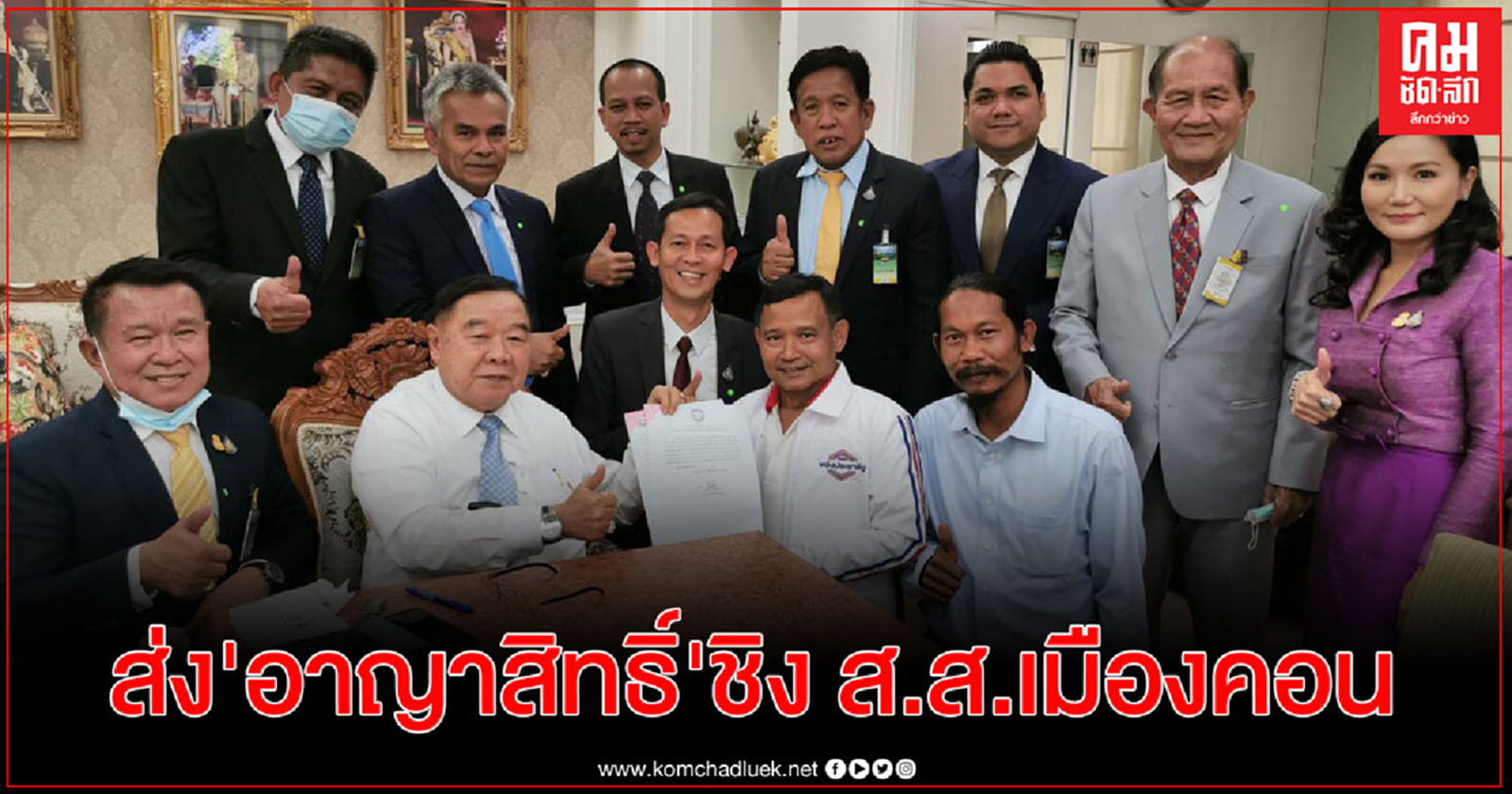 พปชร.ประกาศส่ง"อาญาสิทธิ์ "ลงชิง ส.ส. นครศรีฯ เขต 3 -"บิ๊กป้อม"ตั้ง"อนุชา"คุมเลือกตั้ง