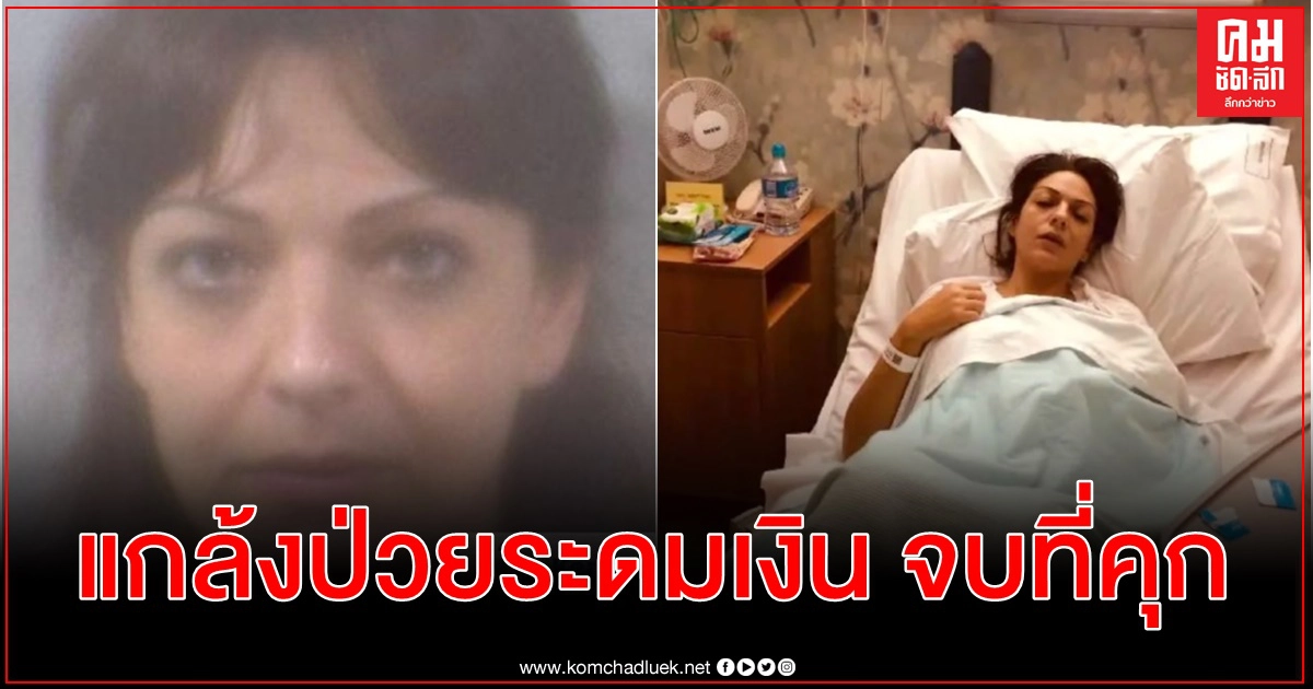 คุก 2 ปี 9 เดือนแม่อังกฤษปั้นดราม่าเป็นมะเร็ง เปย์เงินบริจาค 2 ล้านเที่ยวหรู-ใช้หนี้