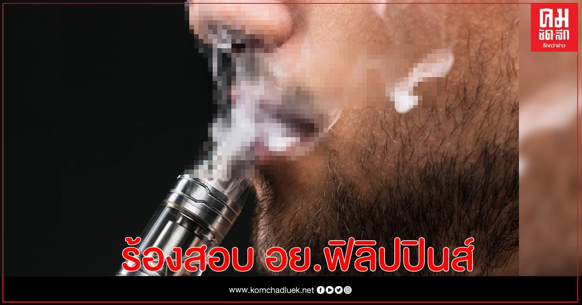 ร้องสอบ อย. ฟิลิปปินส์ ถูกกล่าวหารับทุนต่างชาติ ส่อแทรกแซงนโยบายควบคุมบุหรี่ไฟฟ้าภายในประเทศ ร้องสอบ อย. ฟิลิปปินส์ ถูกกล่าวหารับทุนต่างชาติ ส่อแทรกแซงนโยบายควบคุมบุหรี่ไฟฟ้าภายในประเทศ