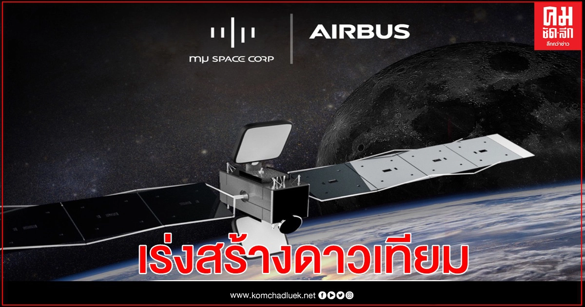 mu Space ลงนามความร่วมมือ Airbus เร่งสร้างดาวเทียมและพัฒนาอุตสาหกรรมอวกาศไทย