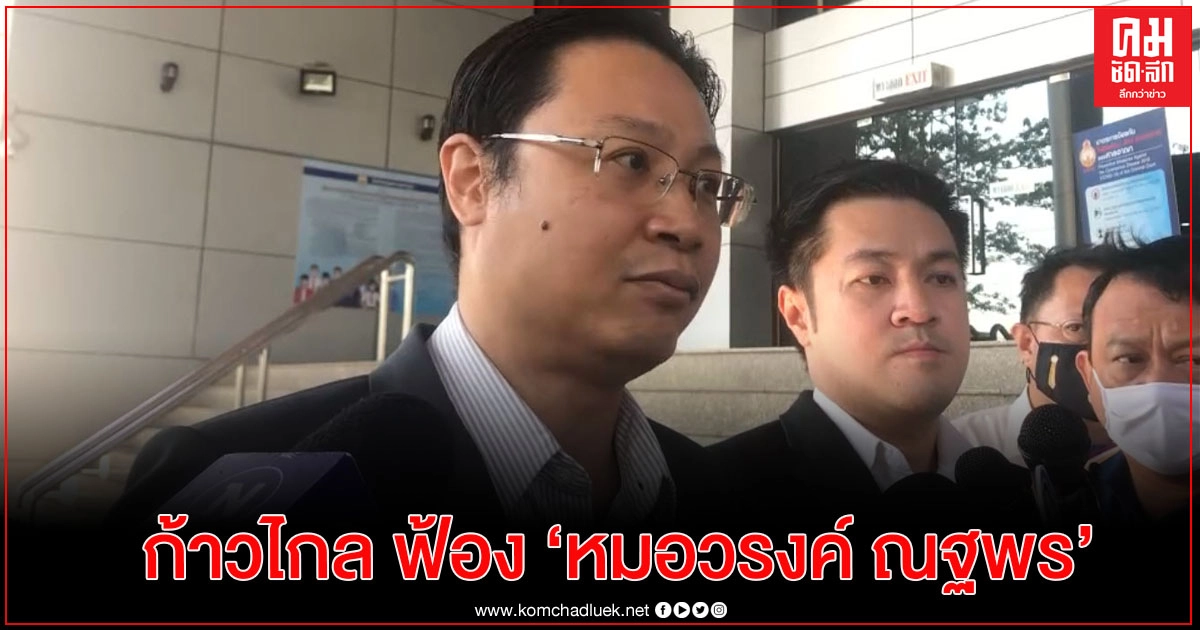  ก้าวไกล ยื่นฟ้อง "หมอวรงค์ - ณฐพร" หมิ่นประมาท เรียกค่าเสียหายคนละกว่า 24 ล้าน