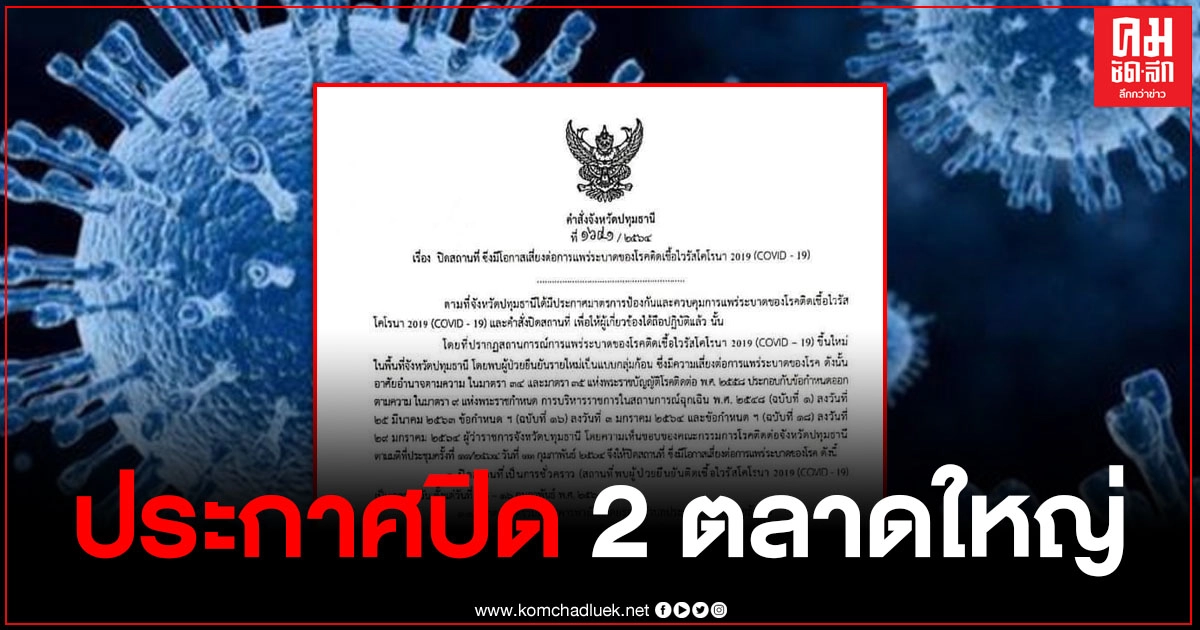 จังหวัดปทุมฯ ประกาศปิด 2 ตลาดใหญ่ ห้ามเคลื่อนย้ายแรงงาน จังหวัดปทุมฯ ประกาศปิด 2 ตลาดใหญ่ ห้ามเคลื่อนย้ายแรงงาน