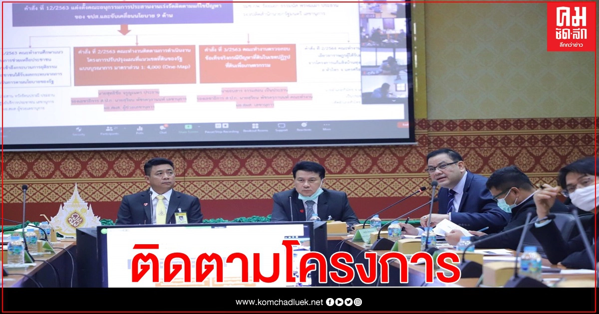 ส.ป.ก.ประชุมคณะทำงานติดตามการดำเนินโครงการแนวเขตที่ดินของรัฐ แบบบูรณาการ (One Map)ครั้งที่ 1/2564 ส.ป.ก.ประชุมคณะทำงานติดตามการดำเนินโครงการแนวเขตที่ดินของรัฐ แบบบูรณาการ (One Map)ครั้งที่ 1/2564