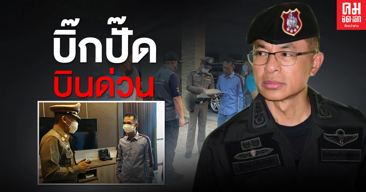 'บิ๊กปั๊ด' นำทีมเหนือเมฆ ไขแผนปฏิบัติการ 10 จุด เมืองระยอง เด็ดปีก 'หลงจู้' 'บิ๊กปั๊ด' นำทีมเหนือเมฆ ไขแผนปฏิบัติการ 10 จุด เมืองระยอง เด็ดปีก 'หลงจู้'