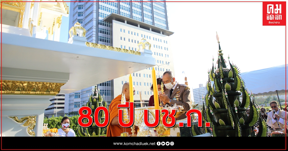 'บิ๊กต่อ' ร่วมสถาปนาบช.ก.ปีที่ 80 เตือนตร.ในสังกัดห้ามแตกแถวยุ่งเกี่ยวสิ่งผิดกฎหมายเด็ดขาด 'บิ๊กต่อ' ร่วมสถาปนาบช.ก.ปีที่ 80 เตือนตร.ในสังกัดห้ามแตกแถวยุ่งเกี่ยวสิ่งผิดกฎหมายเด็ดขาด