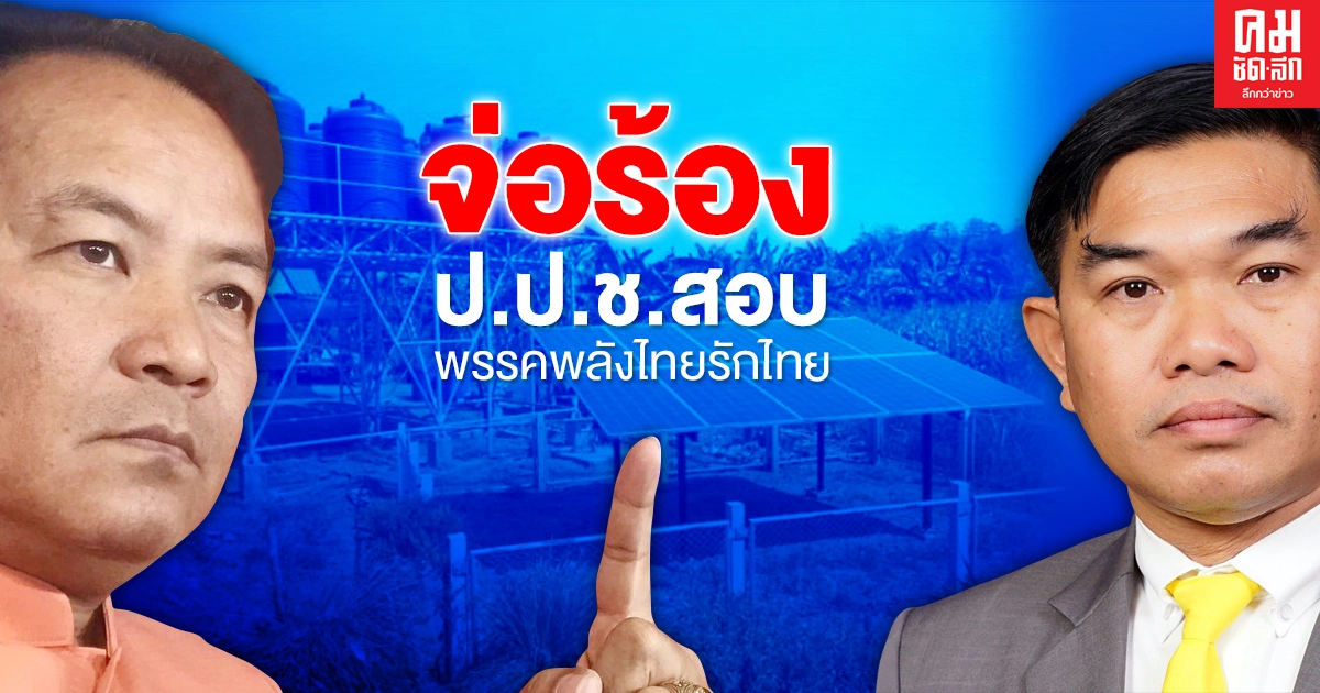 "ศรีสุวรรณ" จ่อร้อง ป.ป.ช.สอบพรรคพลังไทยรักไทยไปตีกินโครงการเจาะบ่อบาดาลพลังงานแสงอาทิตย์หรือไม่