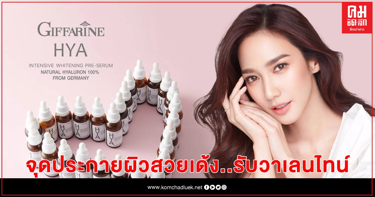 "กิฟฟารีน ไฮยา อินเทนซีฟ ไวท์เทนนิ่ง พรี-ซีรั่ม"  "จุดประกายผิวสวยเด้ง..รับวาเลนไทน์"     