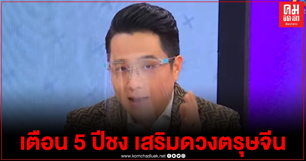 "หมอช้าง"เตือน 5 ปีชง ต้องระวัง เผยเคล็ดลับเสริมดวงช่วงตรุษจีน "หมอช้าง"เตือน 5 ปีชง ต้องระวัง เผยเคล็ดลับเสริมดวงช่วงตรุษจีน