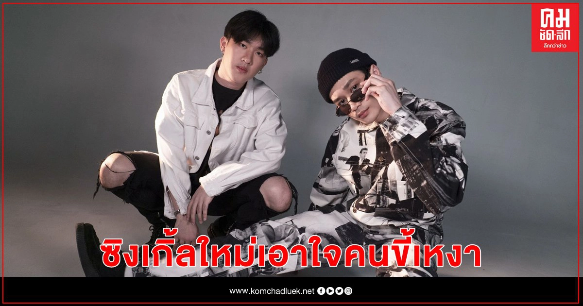 คู่หูดูโอ้ "Sunny-K & Game" ขออาสาคลายเหงา เอาใจสาวๆ ในเพลง "เหงาแหละดูออก" คู่หูดูโอ้ "Sunny-K & Game" ขออาสาคลายเหงา เอาใจสาวๆ ในเพลง "เหงาแหละดูออก"
