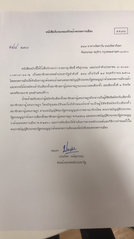 พปชร.ประกาศส่ง"อาญาสิทธิ์ "ลงชิง ส.ส. นครศรีฯ เขต 3 -"บิ๊กป้อม"ตั้ง"อนุชา"คุมเลือกตั้ง