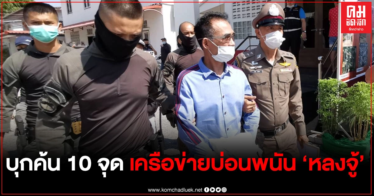 "บิ๊กปัด" แถลงผลบุกค้น 10 จุด เครือข่ายบ่อนพนัน จับ "หลงจู้" คนดังเมืองระยอง ที่ถูกระบุเป็นเจ้าของบ่อน คาบ้านพัก "บิ๊กปัด" แถลงผลบุกค้น 10 จุด เครือข่ายบ่อนพนัน จับ "หลงจู้" คนดังเมืองระยอง ที่ถูกระบุเป็นเจ้าของบ่อน คาบ้านพัก