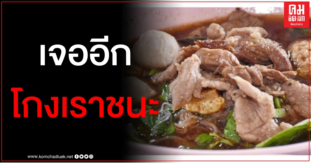 พบพิรุธ แฉกลโกง "เราชนะ" กินก๋วยเตี๋ยวทุก 2 นาที จ่อเอาผิด 152 ร้าน-ผู้ใช้สิทธิ 167 คน พบพิรุธ แฉกลโกง "เราชนะ" กินก๋วยเตี๋ยวทุก 2 นาที จ่อเอาผิด 152 ร้าน-ผู้ใช้สิทธิ 167 คน