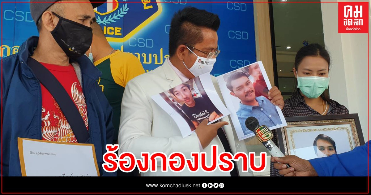 ร้องกองปราบ ลูกถูกคู่อริ ดักยิงดับคาแยกไฟแดง แต่คดีไม่คืบ ร้องกองปราบ ลูกถูกคู่อริ ดักยิงดับคาแยกไฟแดง แต่คดีไม่คืบ