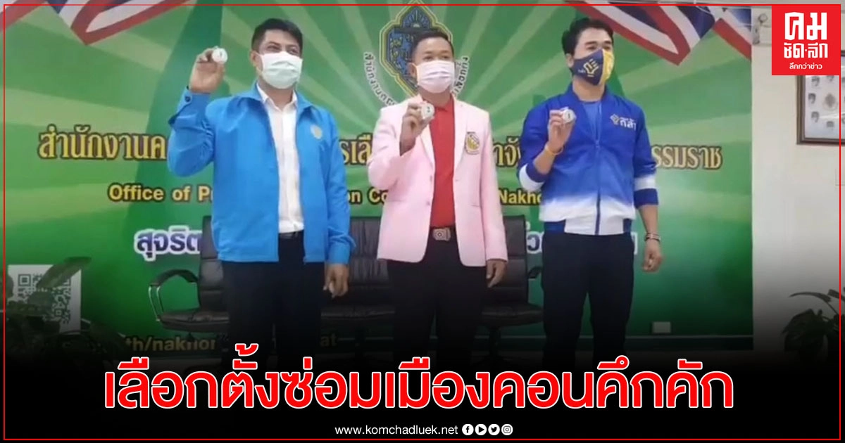 รับสมัครเลือกตั้งซ่อม ส.ส.เมืองคอน วันแรก คึกคัก