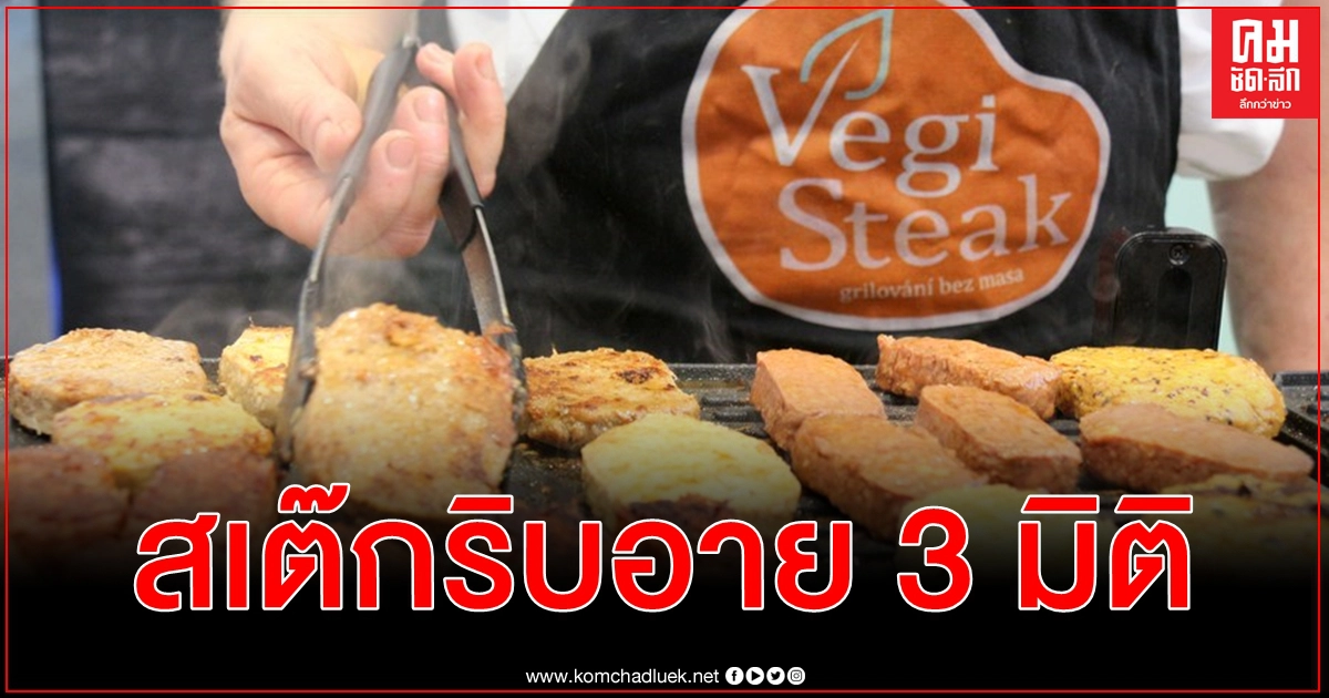 นักวิทยาศาสตร์อิสราเอลพัฒนา สเต๊กริบอาย 3 มิติ หน้าตา กลิ่น รสชาติเหมือนเนื้อจริง นักวิทยาศาสตร์อิสราเอลพัฒนา สเต๊กริบอาย 3 มิติ หน้าตา กลิ่น รสชาติเหมือนเนื้อจริง