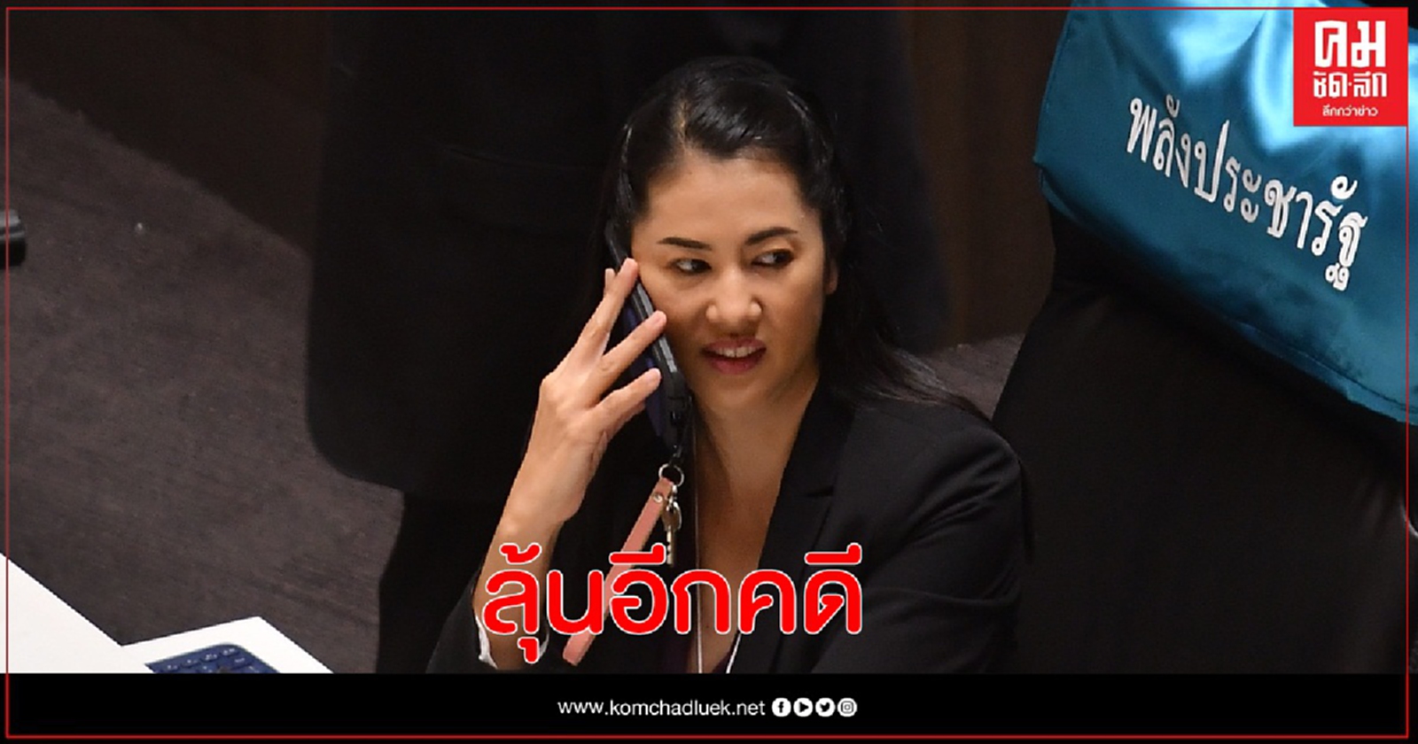ลุ้น ป.ป.ช. เตรียมสรุปคดีสอบบัญชีทรัพย์สิน"ปารีณา"