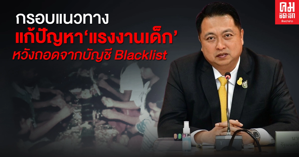 ก.แรงงาน เร่งทำกรอบแนวทางแก้ปัญหาแรงงานเด็ก หวังถอดสินค้าออกจากบัญชี Blacklist สหรัฐ ก.แรงงาน เร่งทำกรอบแนวทางแก้ปัญหาแรงงานเด็ก หวังถอดสินค้าออกจากบัญชี Blacklist สหรัฐ