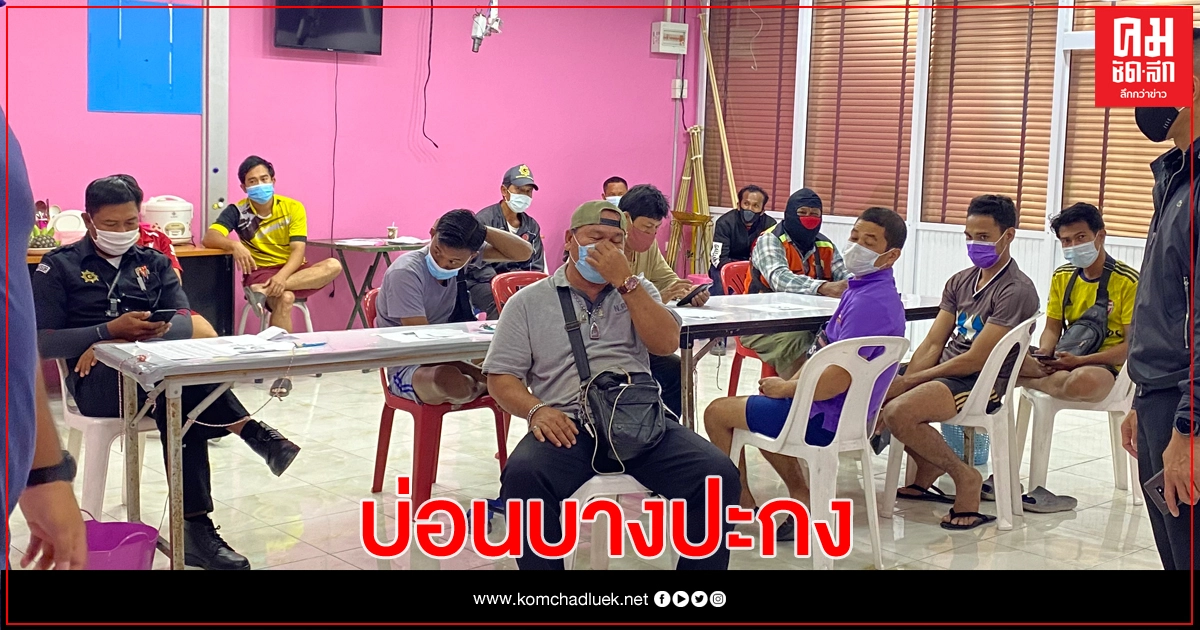 ศปอส.รวบ 54 นักพนันจาก 2 บ่อนบางปะกง ศปอส.รวบ 54 นักพนันจาก 2 บ่อนบางปะกง