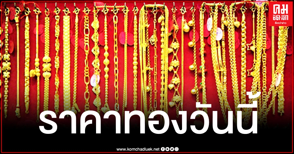 เช็คราคาทอง ประจำวันที่ 11 ก.พ. 2564