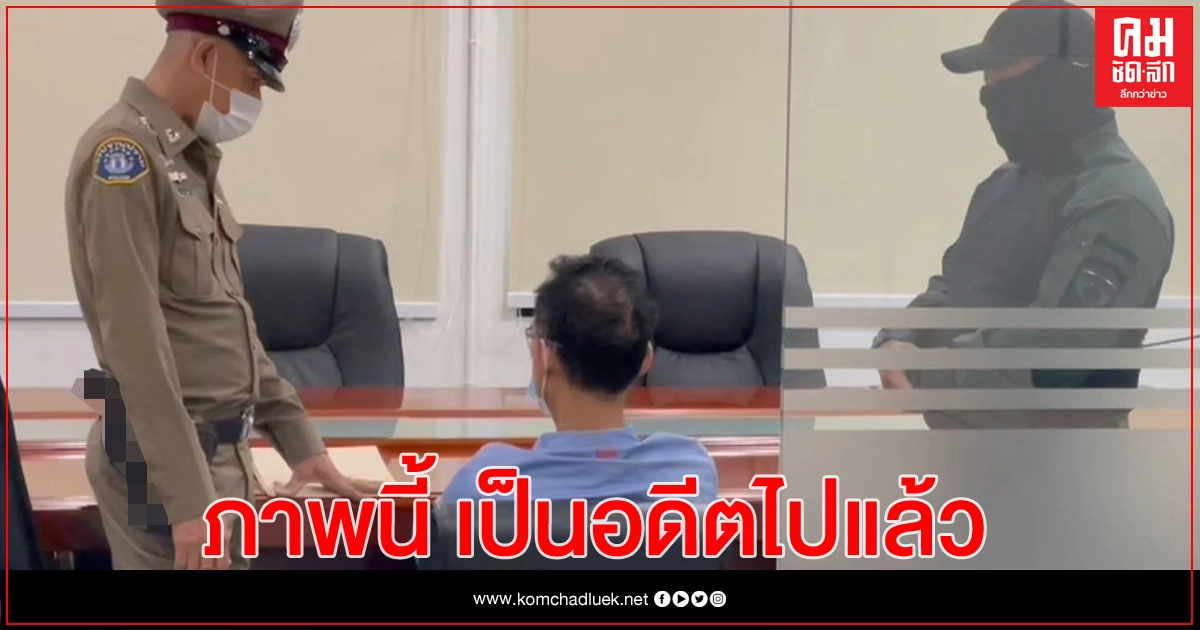 ศาลให้ประกัน "หลงจู้สมชาย" 2แสนบาท ติดกำไลEM