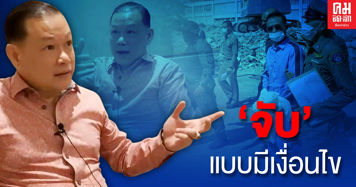 "สันธนะ" ตั้งข้อสังเกต จับหลงจู้ มีแบบเงื่อนไข - ข้อตกลงบางอย่าง "สันธนะ" ตั้งข้อสังเกต จับหลงจู้ มีแบบเงื่อนไข - ข้อตกลงบางอย่าง