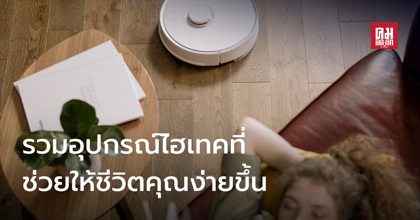  รวมอุปกรณ์ไฮเทคที่ช่วยให้ชีวิตคุณง่ายขึ้น