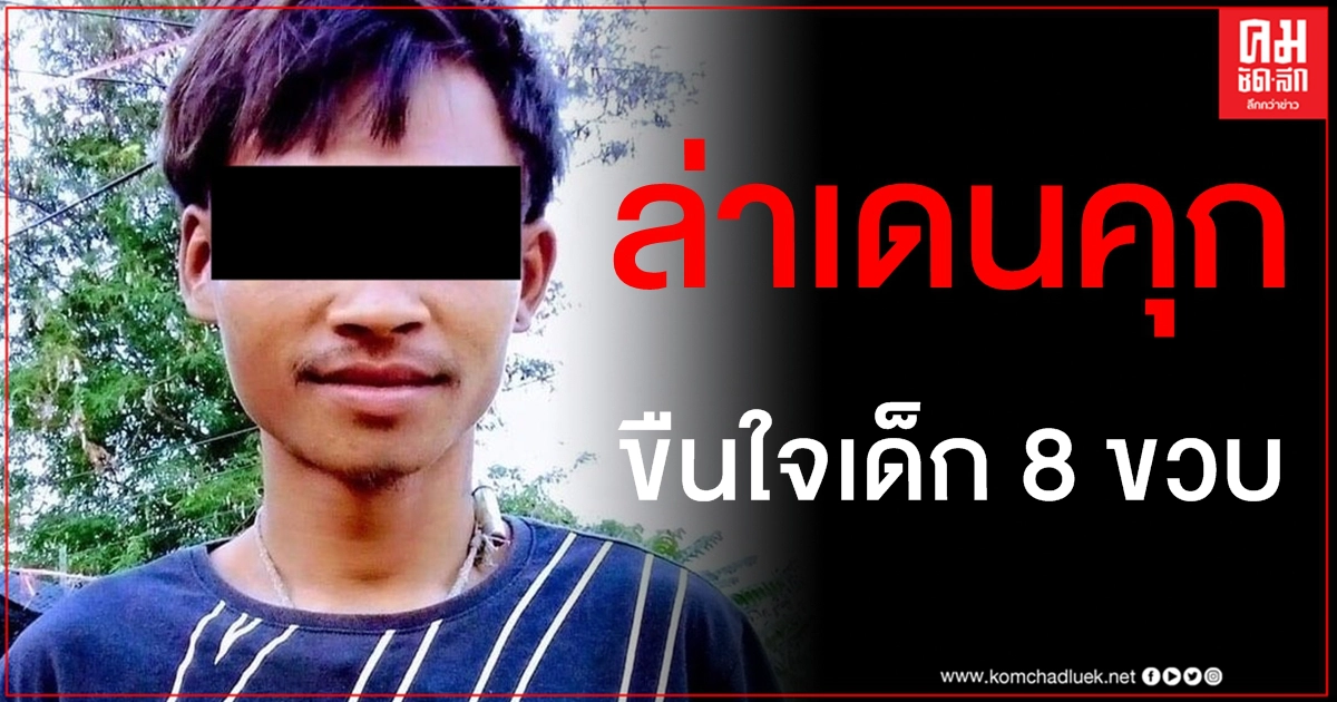 ยังไม่เจอตัว "ไอ้แหบ" เดนคุกกระทำชำเราเด็กหญิง 8 ขวบเสียชีวิต แม่วอนตร.ลากคอมารับโทษ ยังไม่เจอตัว "ไอ้แหบ" เดนคุกกระทำชำเราเด็กหญิง 8 ขวบเสียชีวิต แม่วอนตร.ลากคอมารับโทษ