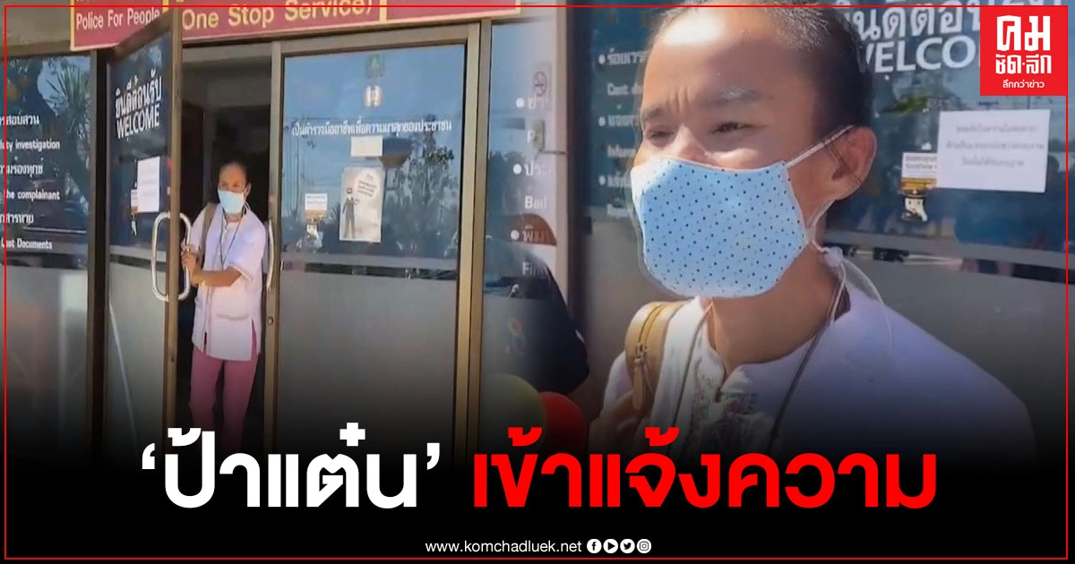 "ป้าแต๋น" เข้าแจ้งความ หลังมีคนนำบัญชีไปเปิดรับบริจาค ลั่นไม่มีส่วนรู้เห็นกับการบริจาค "ป้าแต๋น" เข้าแจ้งความ หลังมีคนนำบัญชีไปเปิดรับบริจาค ลั่นไม่มีส่วนรู้เห็นกับการบริจาค
