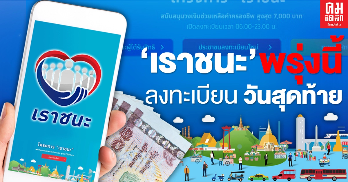 "เราชนะ" พรุ่งนี้ลงทะเบียน "วันสุดท้าย"