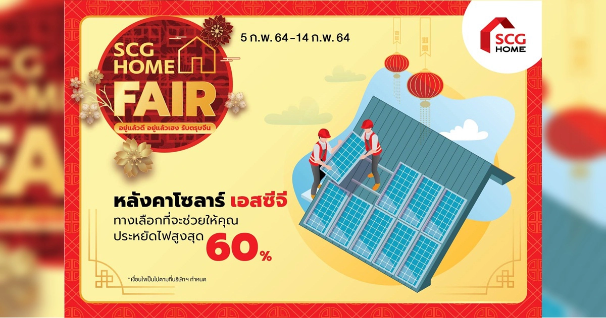 เปลี่ยน "พลังงานแสง" เป็น "พลังงานสุข" ต้อนรับตรุษจีน  SCG Solar Roof นวัตกรรมเพื่อสิ่งแวดล้อม พร้อมช่วยลดค่าไฟ