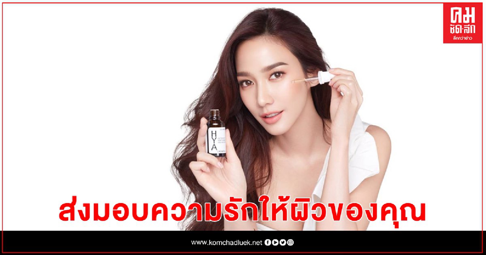 "มอบรักให้ผิวสวย" ด้วย "ไฮยาลูรอน" จุดประกายความรักที่แท้ทรูสู่ผิวของสาวๆ ในวันวาเลนไทน์