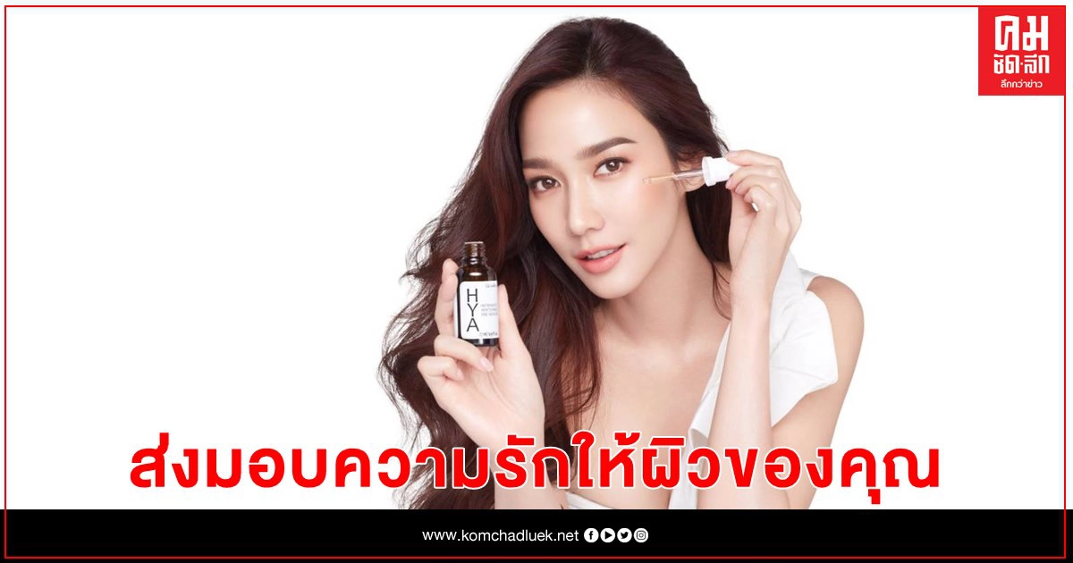 "มอบรักให้ผิวสวย" ด้วย "ไฮยาลูรอน" จุดประกายความรักที่แท้ทรูสู่ผิวของสาวๆ ในวันวาเลนไทน์