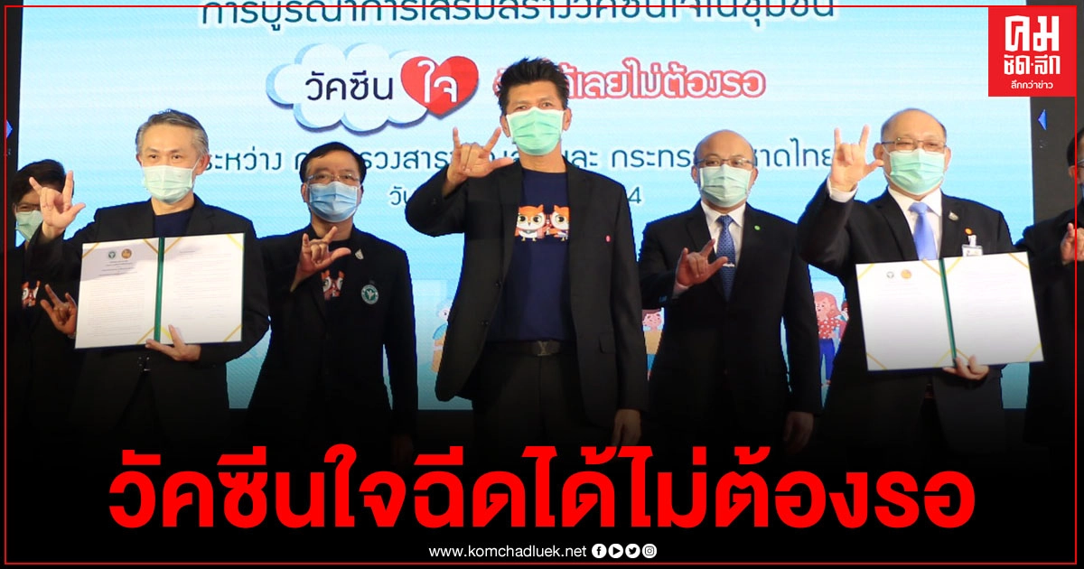 ก.สาธารณสุข จับมือ ก.มหาดไทย ส่งต่อ "วัคซีนใจฉีดได้ไม่ต้องรอ" ครบทุกตำบล ก.สาธารณสุข จับมือ ก.มหาดไทย ส่งต่อ "วัคซีนใจฉีดได้ไม่ต้องรอ" ครบทุกตำบล