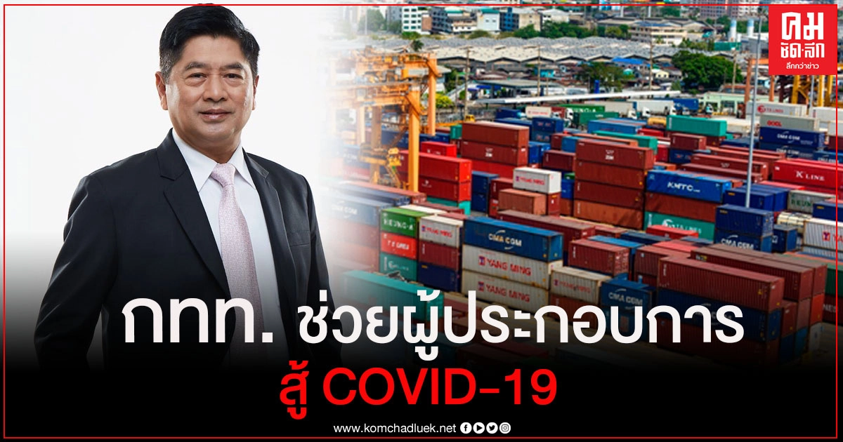 กทท. เร่งบรรเทาความเดือดร้อนสนับสนุนเงินเกือบ 400 ล้านบาท