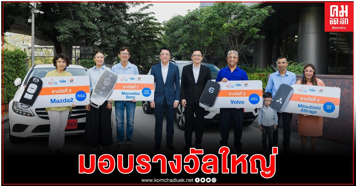 ทีเอ็มบีและธนชาต มอบรางวัลรถยนต์แก่ผู้โชคดี  จากสลากบำรุงกาชาดไทย "ทำบุญลุ้น BENZ" 