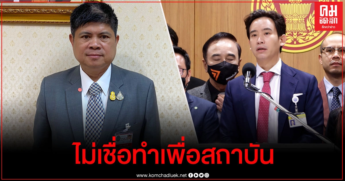 "แรมโบ้" ไม่เชื่อ "พิธา ก้าวไกล" ยื่นแก้ ม.112 ทำเพื่อสถาบันอย่างแท้จริง 