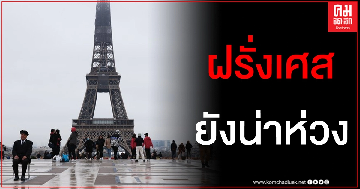 ฝรั่งเศสยังน่าเป็นห่วง "โควิด-19 กลายพันธุ์" ระบาดหนัก