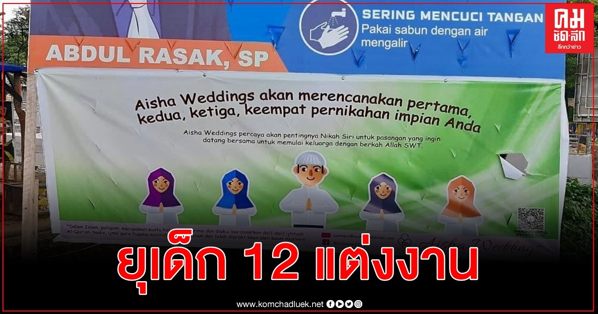 พบบริษัทจัดวิวาห์อินโดฯส่งเสริมเด็กแต่งงานตั้งแต่อายุ 12 ชี้หน้าที่หญิงคือรับใช้สามี พบบริษัทจัดวิวาห์อินโดฯส่งเสริมเด็กแต่งงานตั้งแต่อายุ 12 ชี้หน้าที่หญิงคือรับใช้สามี